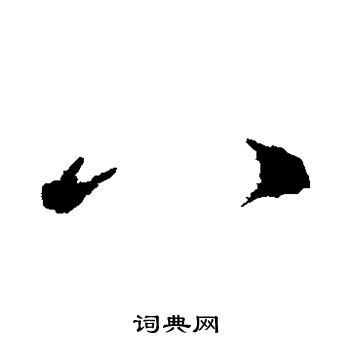 李世民写的八 李世民写的八