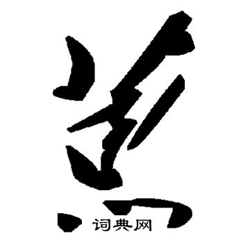 積草書書法字典