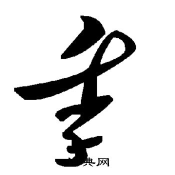 季草书书法字典