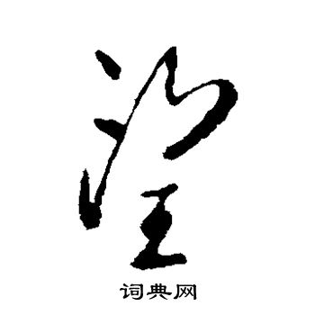 柳公权写的草书望字