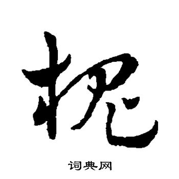 赵雍写的槐 赵雍写的槐