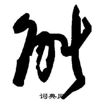 能草書書法字典