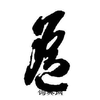 智永写的遥 智永写的遥