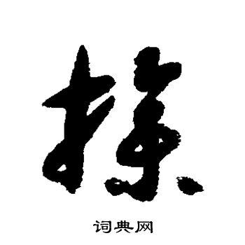 智永写的操 智永写的操