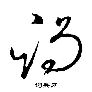 怀素写的谒 怀素写的谒