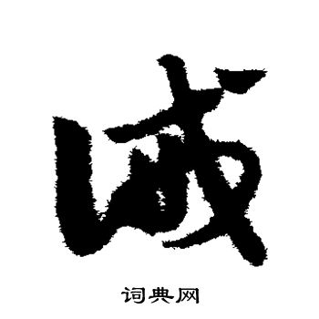 赵子昂写的诫 赵子昂写的诫