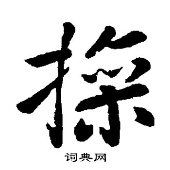 王献之写的操 王献之写的操