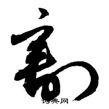 敬世江写的割 敬世江写的割