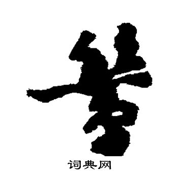 黄庭坚写的鸶 黄庭坚写的鸶