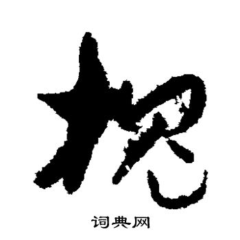 孙过庭写的槐 孙过庭写的槐