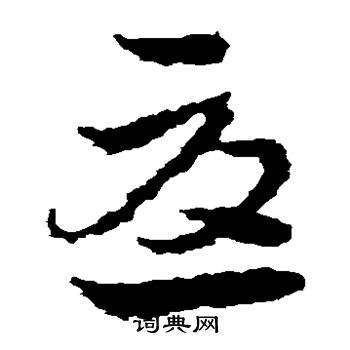 皇象写的尤 皇象写的尤