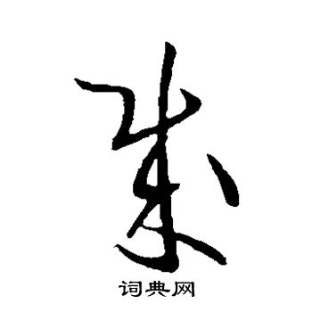 欧阳询写的草书贼字