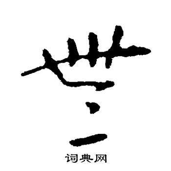 没字草书图片