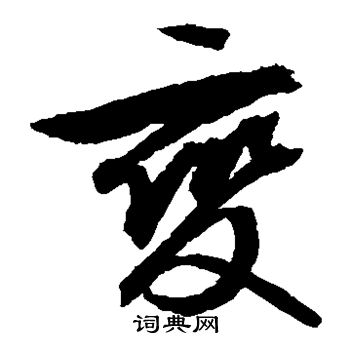 文征明写的变 文征明写的变