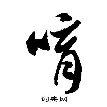 徐伯清写的唷 徐伯清写的唷