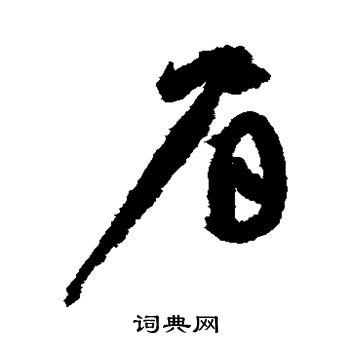 陆居仁写的草书眉字