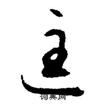 揭傒斯写的匡 揭傒斯写的匡