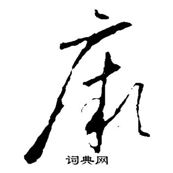 怀素写的厥 怀素写的厥