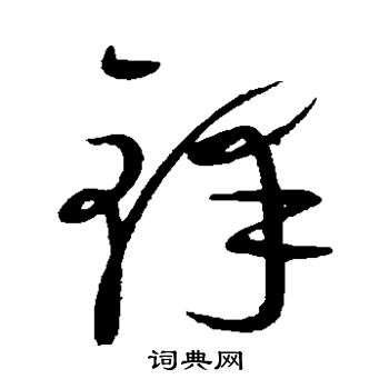 康里子山写的锋