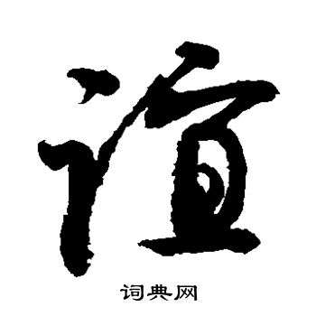 谊草书书法字典