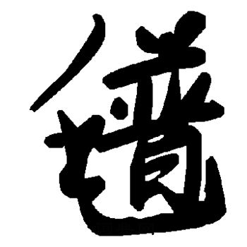 氆怎么写好看,氆书法图片