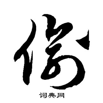 徐伯清写的草书惫字_徐伯清惫字草书写法_徐伯清惫书法图片_词典网