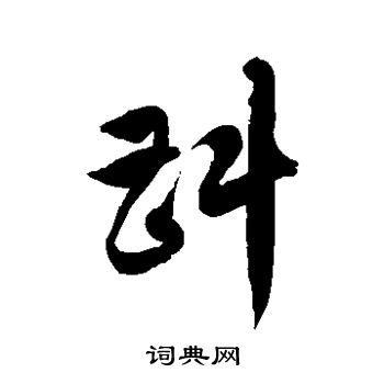 徐伯清写的斟 徐伯清写的斟