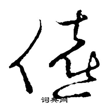 草书韵会写的僖