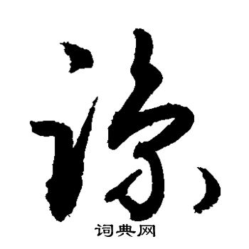 敬世江写的谅