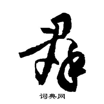 群草書怎麼寫好看群字的草書書法寫法群毛筆草書書法欣賞