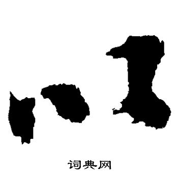 陈献章写的以 陈献章写的以