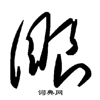 眼字草书写法_眼草书怎么写好看_眼书法图片_词典网