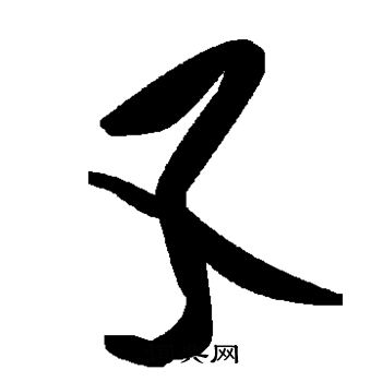 孓怎么写好看,孓书法图片