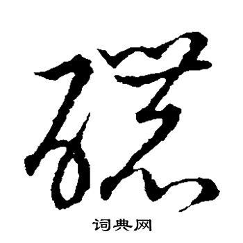 浓字的草书图片