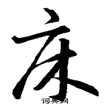 智永写的床 智永写的床