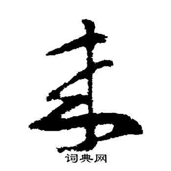 王羲之写的来 王羲之写的来