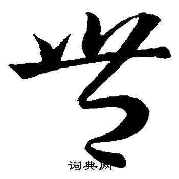 王羲之写的丰 王羲之写的丰