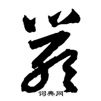 归庄写的严 归庄写的严