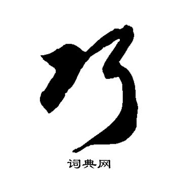 徐伯清写的巧 徐伯清写的巧