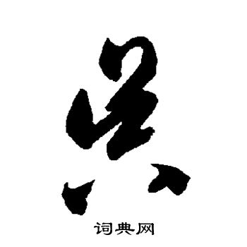 智永写的昃 智永写的昃