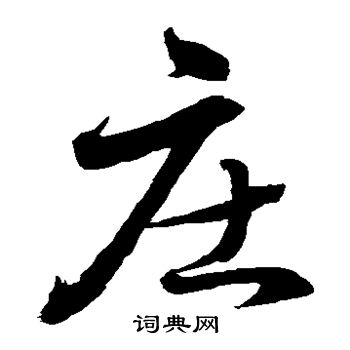 水岛修三写的庄 水岛修三写的庄