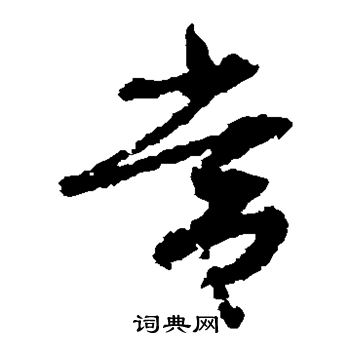 孙过庭写的常 孙过庭写的常