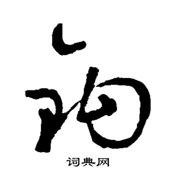 鲜于枢写的钩 鲜于枢写的钩