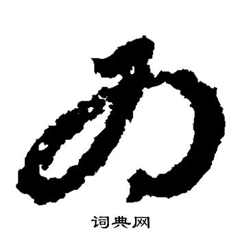 王澍写的为 王澍写的为