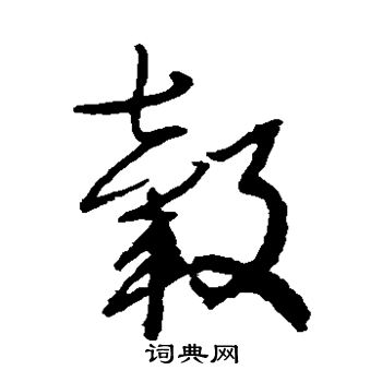 归庄写的毂 归庄写的毂