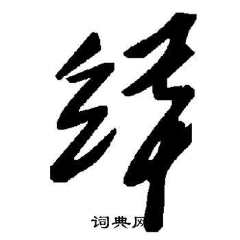 缂怎么写好看,缂书法图片