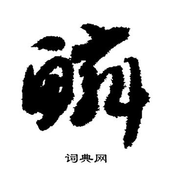 智永写的鳞 智永写的鳞