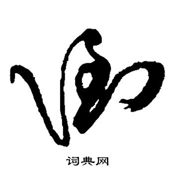 傅山写的倒 傅山写的倒