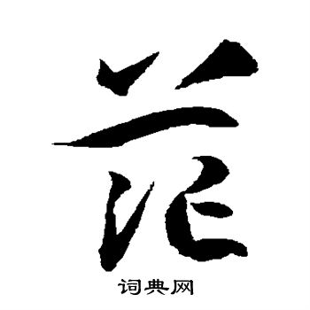 茫草书书法字典