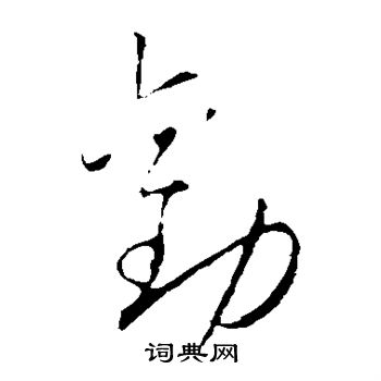 怀素写的劝 怀素写的劝